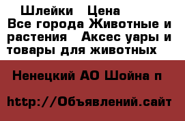 Шлейки › Цена ­ 800 - Все города Животные и растения » Аксесcуары и товары для животных   . Ненецкий АО,Шойна п.